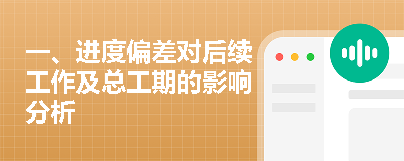 一、进度偏差对后续工作及总工期的影响分析