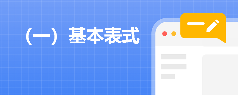 （一）基本表式