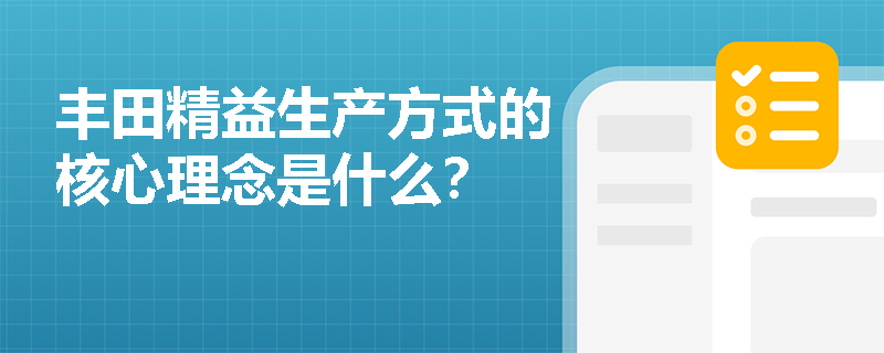 丰田精益生产方式的核心理念是什么？