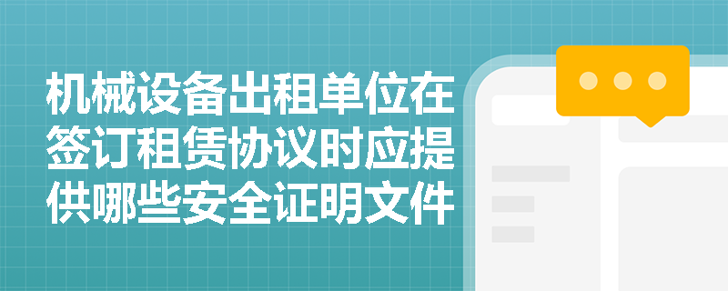 机械设备出租单位在签订租赁协议时应提供哪些安全证明文件？