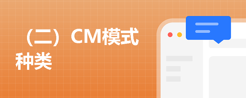 （二）CM模式种类