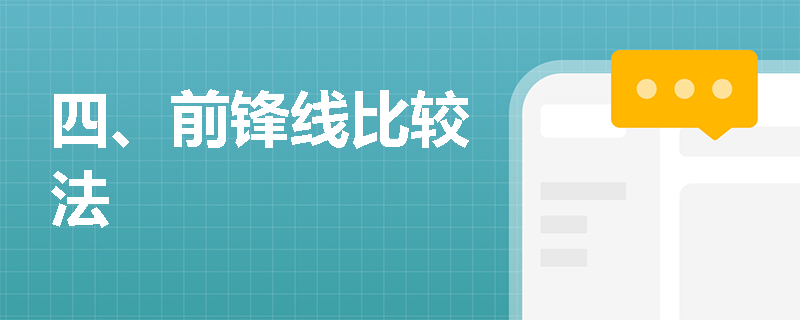 四、前锋线比较法