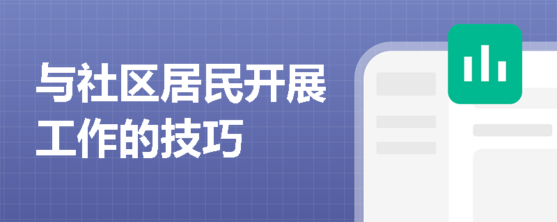 与社区居民开展工作的技巧