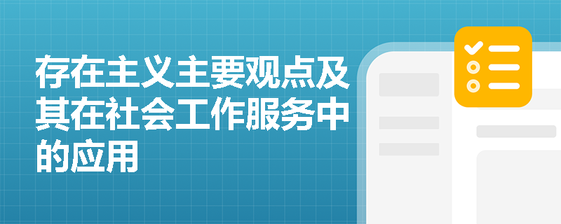 存在主义主要观点及其在社会工作服务中的应用