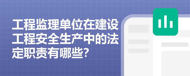 工程监理单位在建设工程安全生产中的法定职责有哪些？
