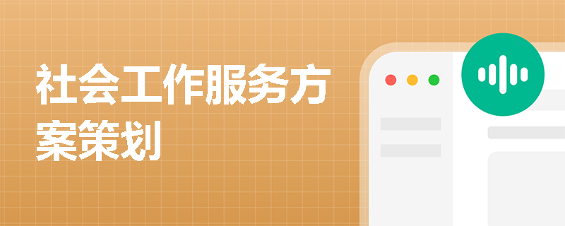 社会工作服务方案策划