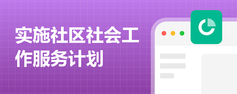 实施社区社会工作服务计划