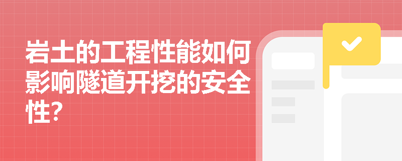 岩土的工程性能如何影响隧道开挖的安全性？
