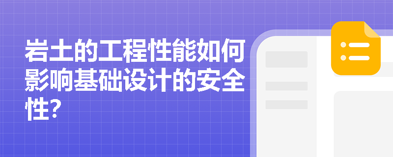 岩土的工程性能如何影响基础设计的安全性？