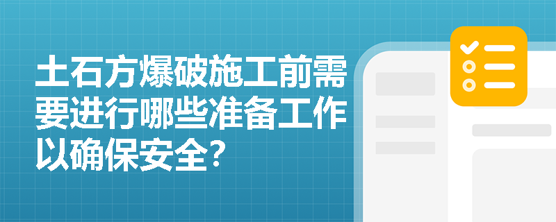 土石方爆破施工前需要进行哪些准备工作以确保安全？