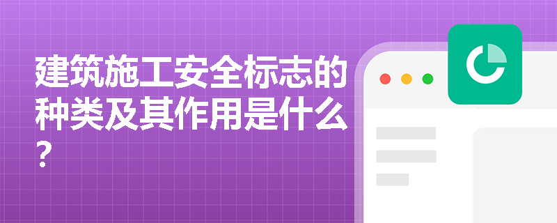建筑施工安全标志的种类及其作用是什么？