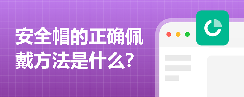 安全帽的正确佩戴方法是什么？