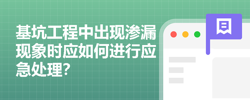 基坑工程中出现渗漏现象时应如何进行应急处理? 基坑工程中出现渗漏现象时应如何进行应急处理?