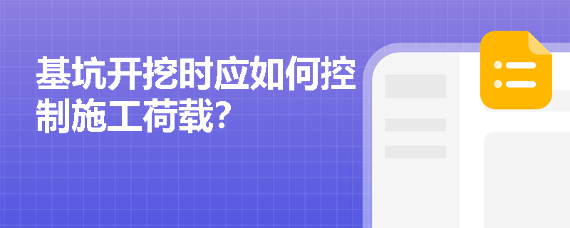 基坑开挖时应如何控制施工荷载？