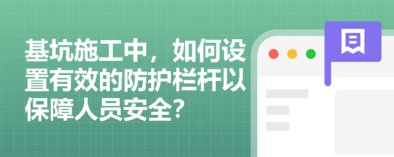 基坑施工中，如何设置有效的防护栏杆以保障人员安全？