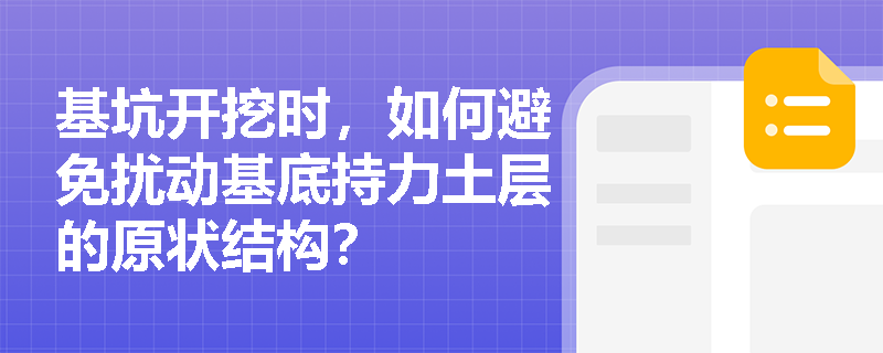 基坑开挖时，如何避免扰动基底持力土层的原状结构？