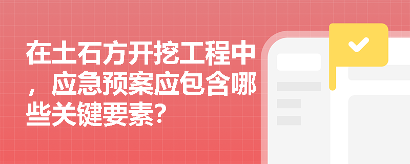 在土石方开挖工程中，应急预案应包含哪些关键要素？