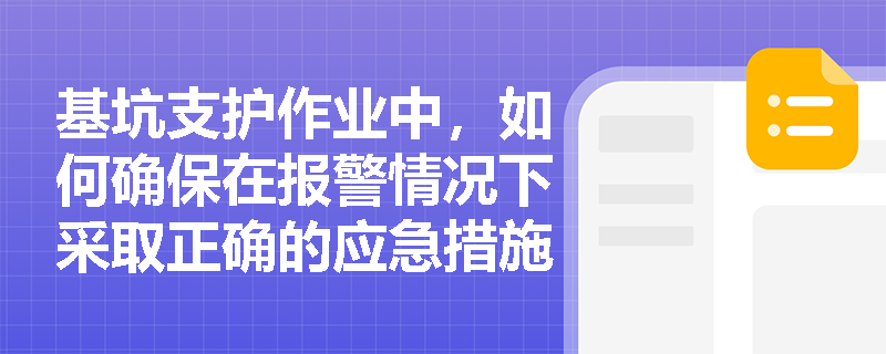 基坑支护作业中，如何确保在报警情况下采取正确的应急措施？