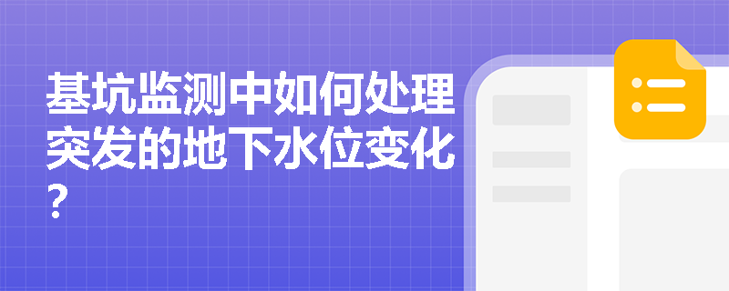 基坑监测中如何处理突发的地下水位变化？