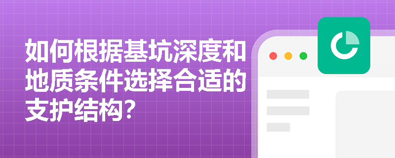 如何根据基坑深度和地质条件选择合适的支护结构？