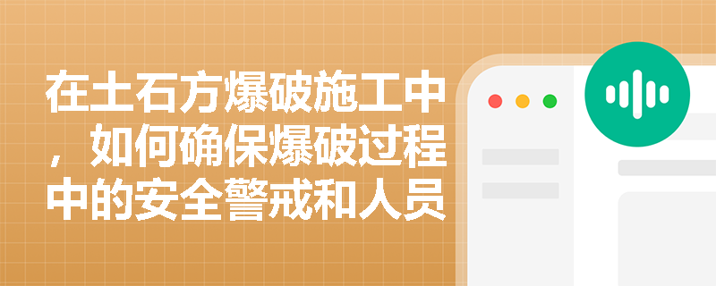 在土石方爆破施工中，如何确保爆破过程中的安全警戒和人员疏散？