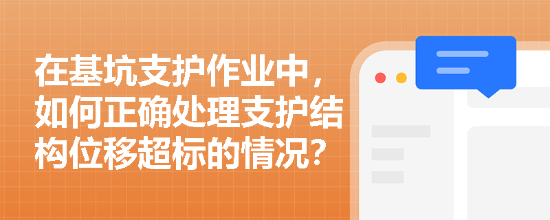 在基坑支护作业中，如何正确处理支护结构位移超标的情况？