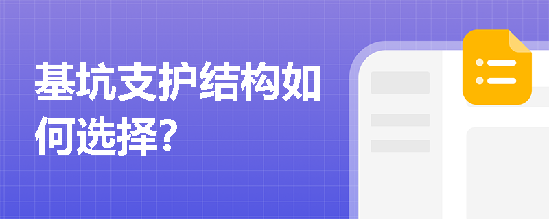 基坑支护结构如何选择? 基坑支护结构如何选择?