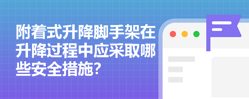 附着式升降脚手架在升降过程中应采取哪些安全措施？