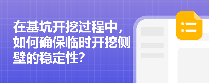 在基坑开挖过程中，如何确保临时开挖侧壁的稳定性？