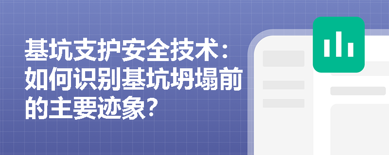基坑支护安全技术:如何识别基坑坍塌前的主要迹象? 基坑支护安全技术:如何识别基坑坍塌前的主要迹象?