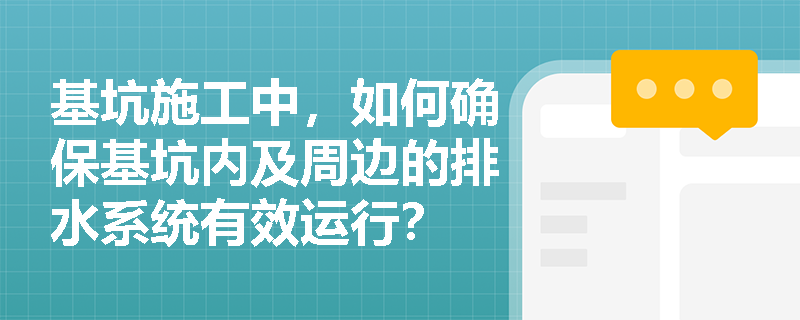 基坑施工中，如何确保基坑内及周边的排水系统有效运行？