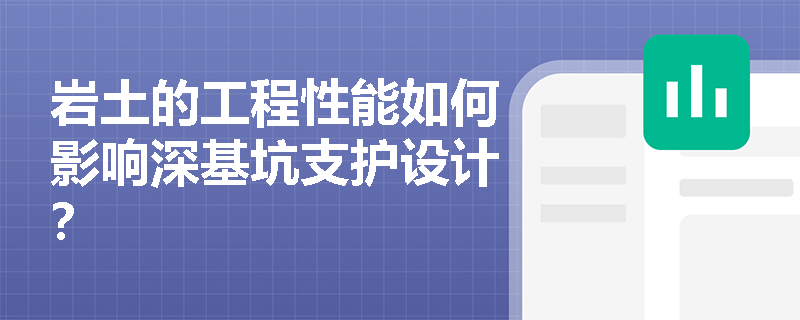 岩土的工程性能如何影响深基坑支护设计？