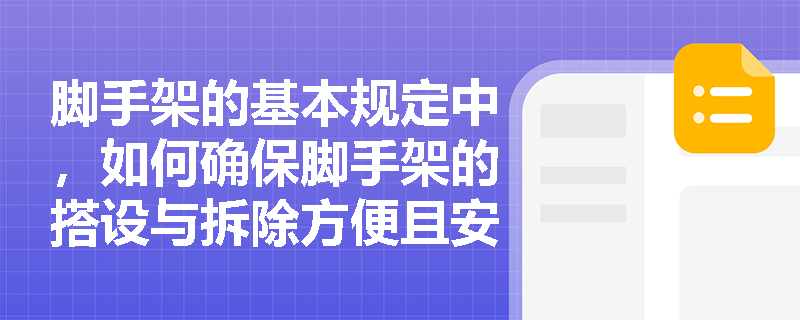 脚手架的基本规定中，如何确保脚手架的搭设与拆除方便且安全可靠？