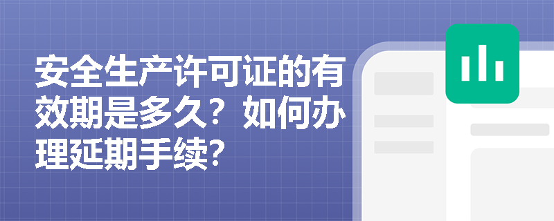 安全生产许可证的有效期是多久？如何办理延期手续？