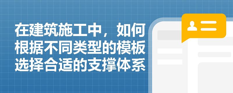 在建筑施工中，如何根据不同类型的模板选择合适的支撑体系？
