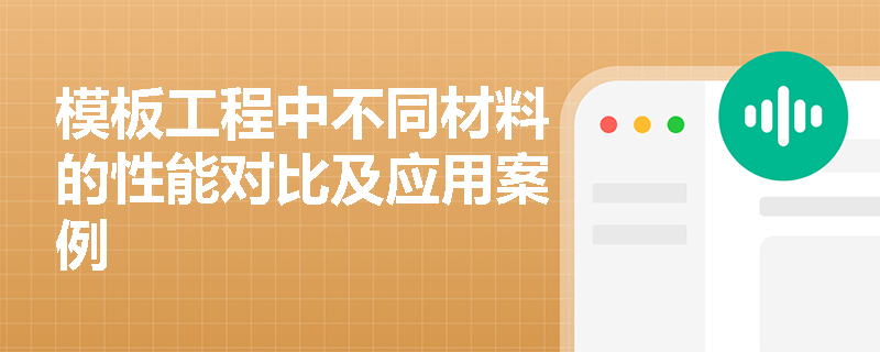 模板工程中不同材料的性能对比及应用案例 模板工程中不同材料的性能对比及应用案例