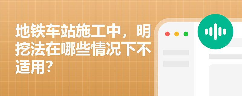地铁车站施工中,明挖法在哪些情况下不适用? 地铁车站施工中,明挖法在哪些情况下不适用?