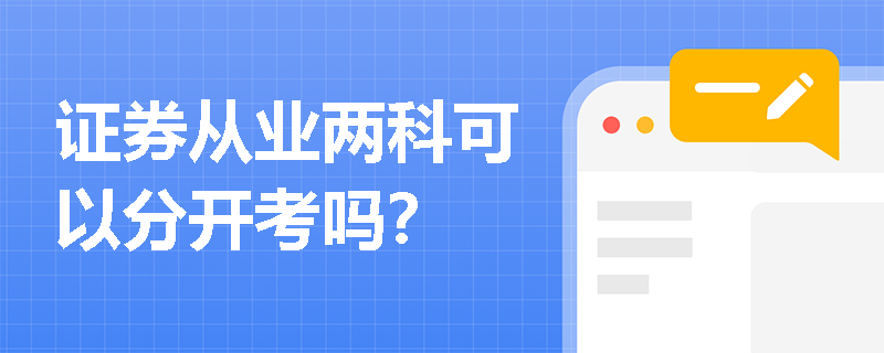 证券从业两科可以分开考吗?