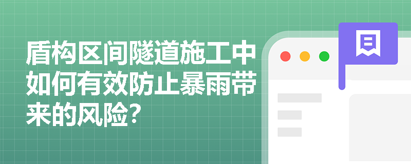 盾构区间隧道施工中如何有效防止暴雨带来的风险？