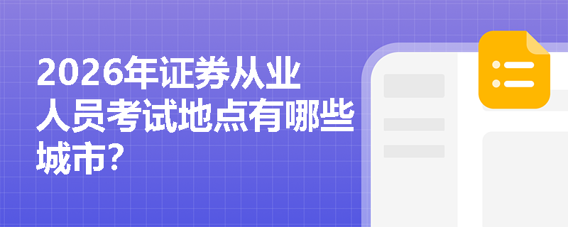 2026年证券从业人员考试地点有哪些城市?