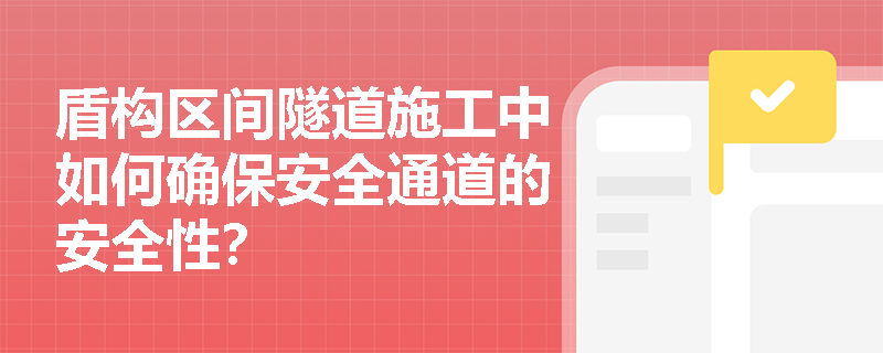 盾构区间隧道施工中如何确保安全通道的安全性？