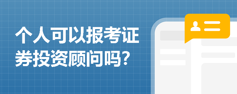 个人可以报考证券投资顾问吗?