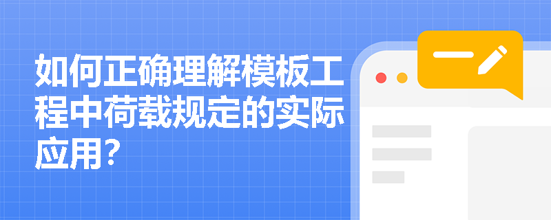 如何正确理解模板工程中荷载规定的实际应用? 如何正确理解模板工程中荷载规定的实际应用?