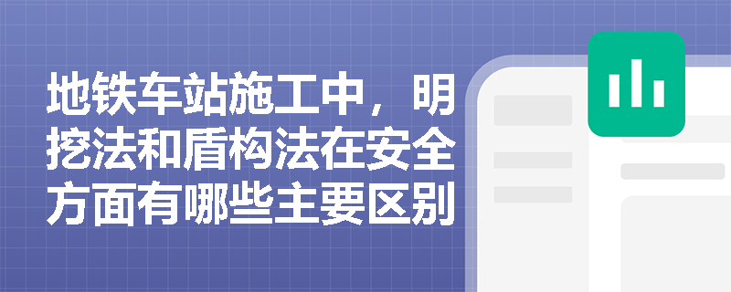 地铁车站施工中，明挖法和盾构法在安全方面有哪些主要区别？