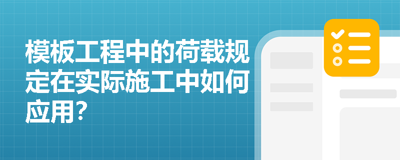 模板工程中的荷载规定在实际施工中如何应用? 模板工程中的荷载规定在实际施工中如何应用?
