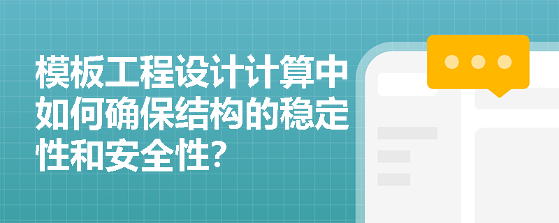 模板工程设计计算中如何确保结构的稳定性和安全性? 模板工程设计计算中如何确保结构的稳定性和安全性?