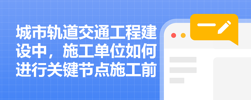 城市轨道交通工程建设中，施工单位如何进行关键节点施工前的风险预控？