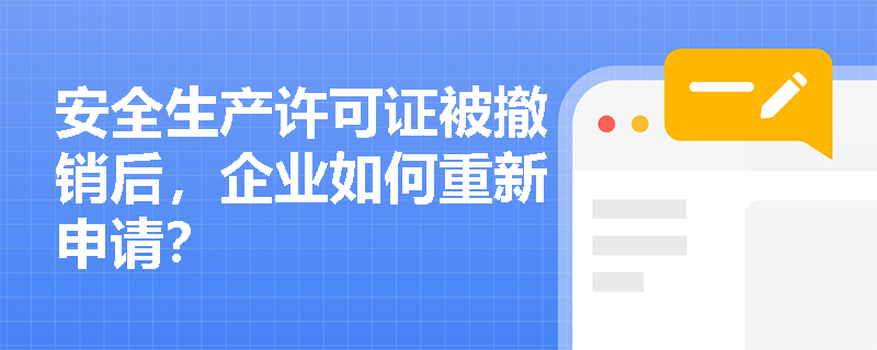 安全生产许可证被撤销后，企业如何重新申请？