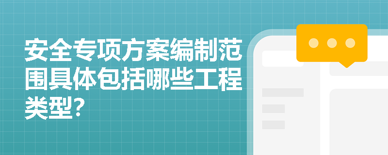 安全专项方案编制范围具体包括哪些工程类型？