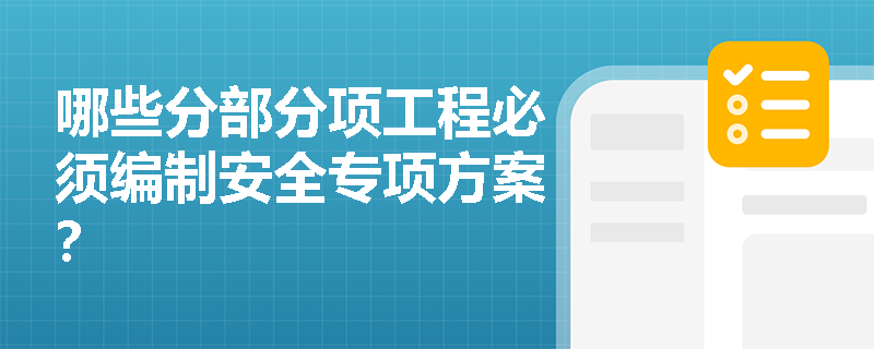 哪些分部分项工程必须编制安全专项方案？